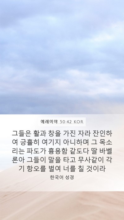 예레미야 50:42 KOR Bible Verse Image