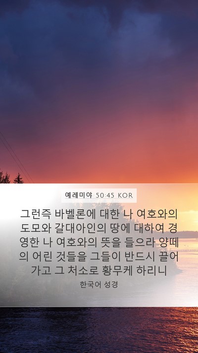 예레미야 50:45 KOR Bible Verse Image