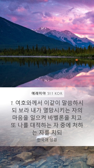 예레미야 51:1 KOR Bible Verse Image