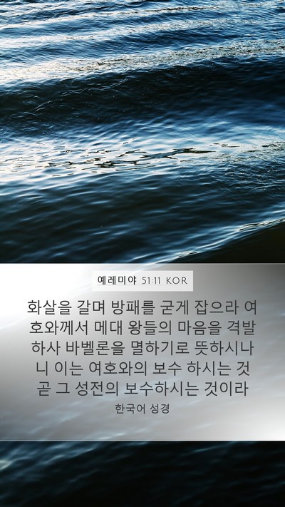 예레미야 51:11 KOR Mobile Phone Wallpaper - 화살을 갈며 방패를 굳게 잡으라 - Mobile Bible Verse Wallpaper