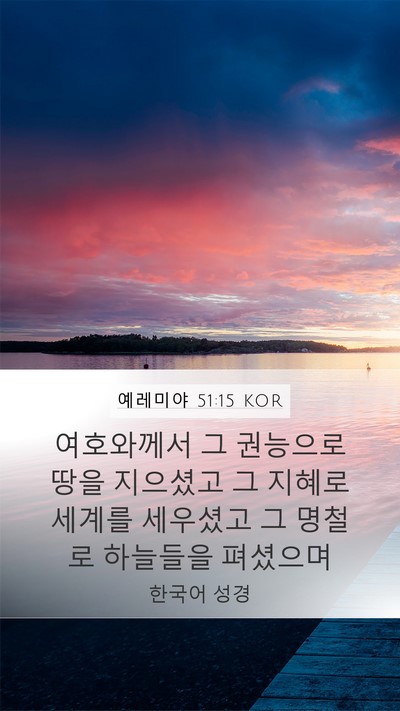 예레미야 51:15 KOR Bible Verse Image