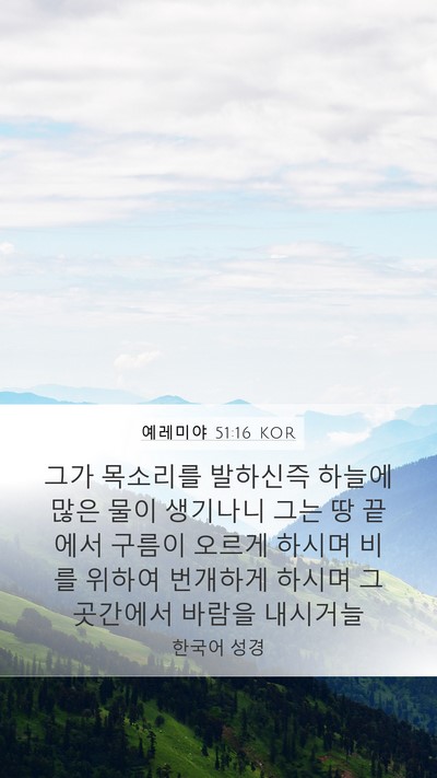 예레미야 51:16 KOR Bible Verse Image