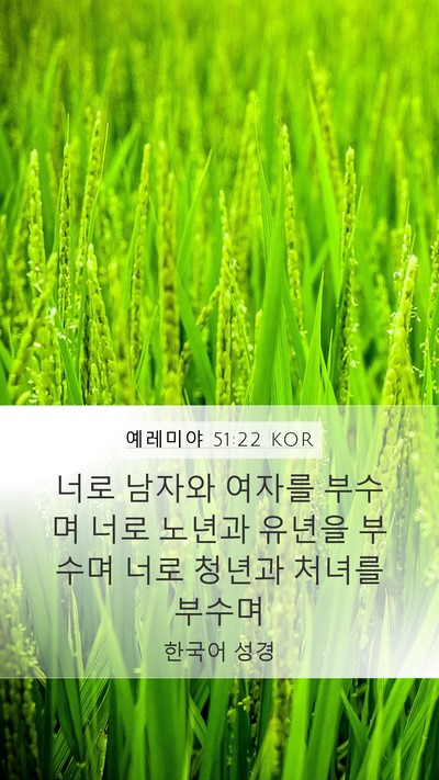 예레미야 51:22 KOR Mobile Phone Wallpaper - 너로 남자와 여자를 부수며 너로 - Mobile Bible Verse Wallpaper