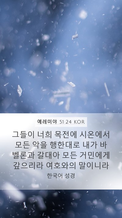 예레미야 51:24 KOR Bible Verse Image