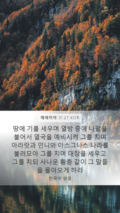 예레미야 51:27 KOR Bible Verse Image