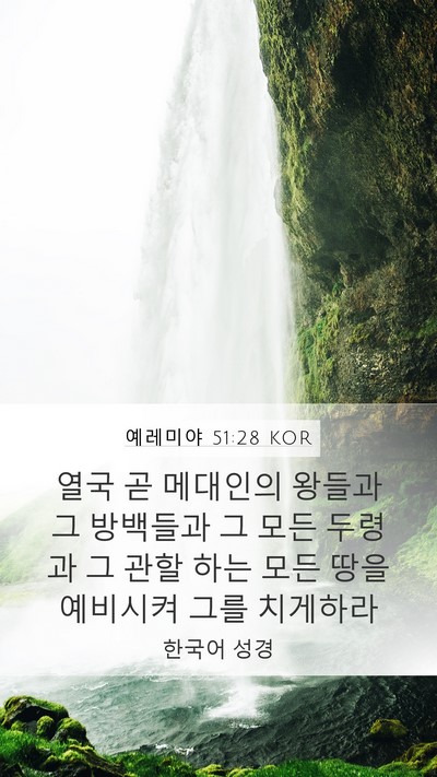 예레미야 51:28 KOR Mobile Phone Wallpaper - 열국 곧 메대인의 왕들과 그 - Mobile Bible Verse Wallpaper