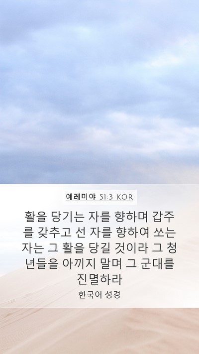 예레미야 51:3 KOR Mobile Phone Wallpaper - 활을 당기는 자를 향하며 갑주를 - Mobile Bible Verse Wallpaper