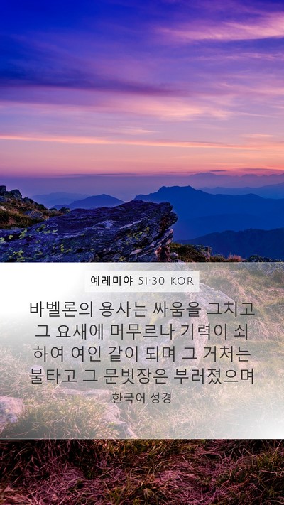 예레미야 51:30 KOR Bible Verse Image