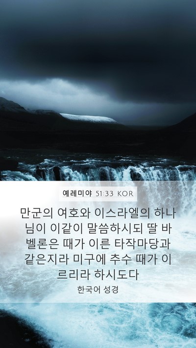 예레미야 51:33 KOR Bible Verse Image