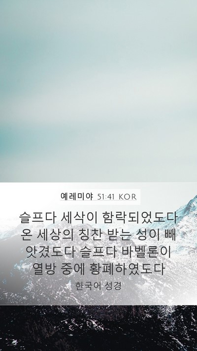 예레미야 51:41 KOR Mobile Phone Wallpaper - 슬프다 세삭이 함락되었도다 온 - Mobile Bible Verse Wallpaper
