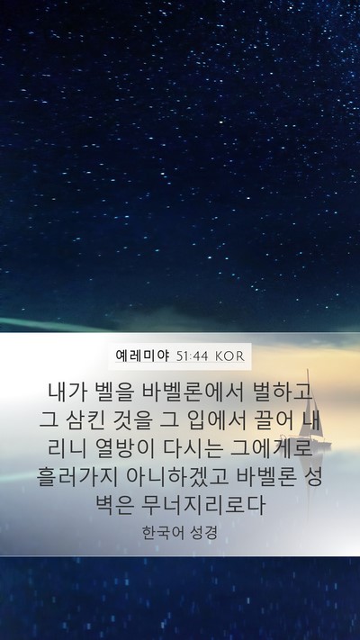 예레미야 51:44 KOR Bible Verse Image