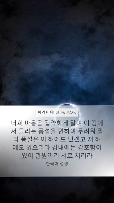 예레미야 51:46 KOR Bible Verse Image