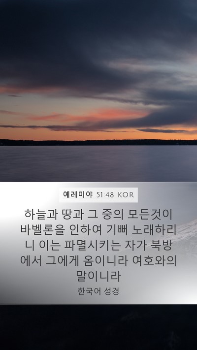 예레미야 51:48 KOR Bible Verse Image