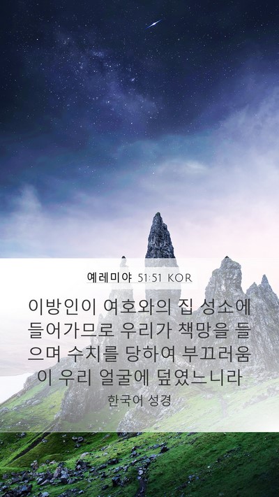 예레미야 51:51 KOR Bible Verse Image