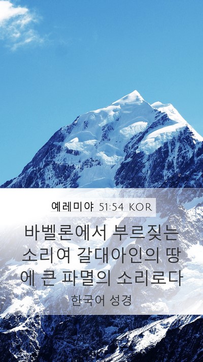 예레미야 51:54 KOR Bible Verse Image