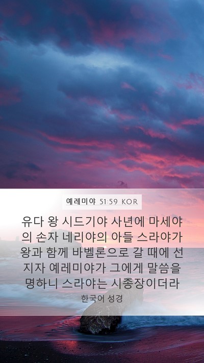 예레미야 51:59 KOR Mobile Phone Wallpaper - 유다 왕 시드기야 사년에 마세야의 - Mobile Bible Verse Wallpaper