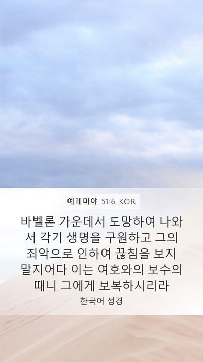 예레미야 51:6 KOR Bible Verse Image