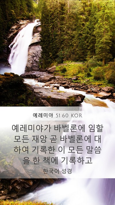 예레미야 51:60 KOR Bible Verse Image