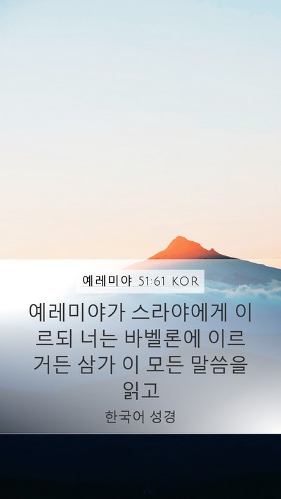 예레미야 51:61 KOR Mobile Phone Wallpaper - 예레미야가 스라야에게 이르되 너는 - Mobile Bible Verse Wallpaper