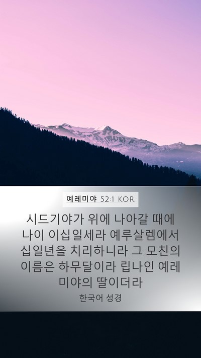예레미야 52:1 KOR Mobile Phone Wallpaper - 시드기야가 위에 나아갈 때에 나이 - Mobile Bible Verse Wallpaper