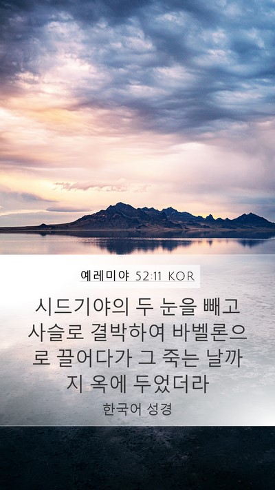 예레미야 52:11 KOR Bible Verse Image