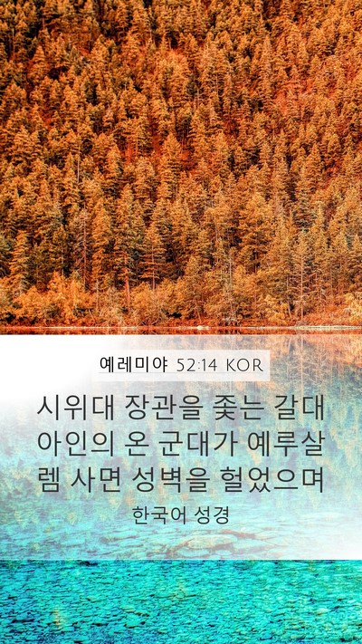 예레미야 52:14 KOR Bible Verse Image