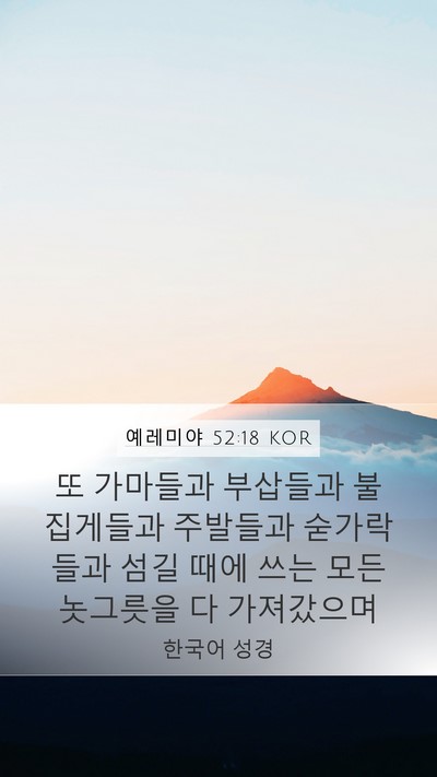 예레미야 52:18 KOR Bible Verse Image