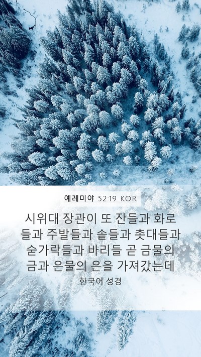 예레미야 52:19 KOR Bible Verse Image