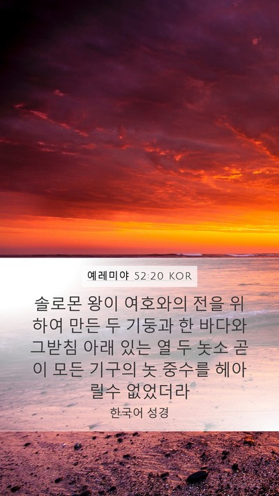 예레미야 52:20 KOR Bible Verse Image