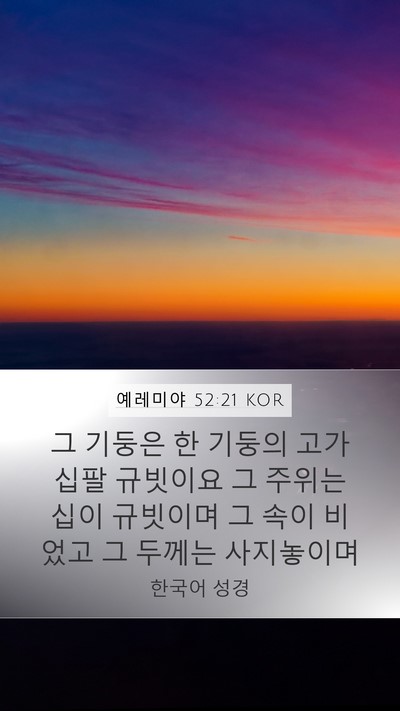 예레미야 52:21 KOR Bible Verse Image