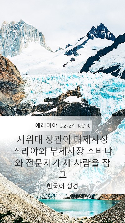 예레미야 52:24 KOR Bible Verse Image