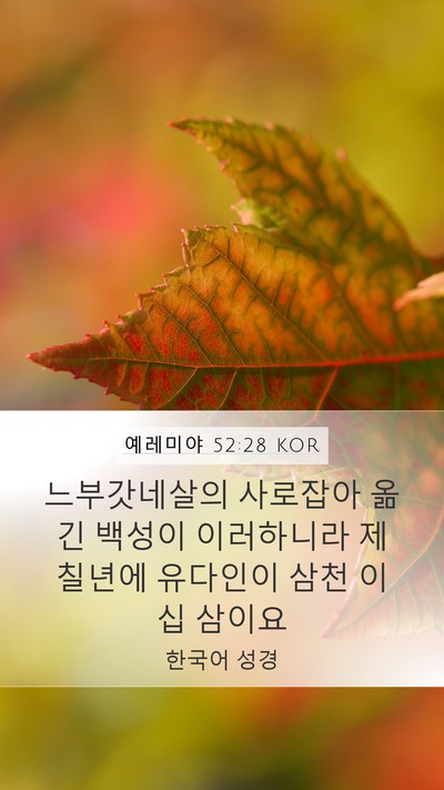 예레미야 52:28 KOR Bible Verse Image