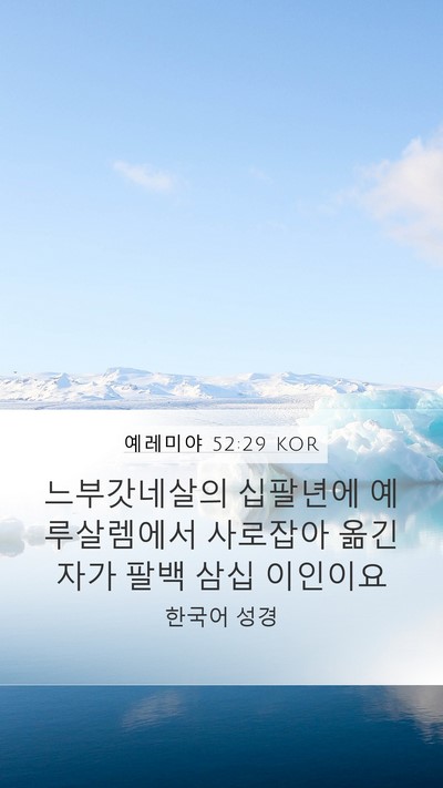 예레미야 52:29 KOR Bible Verse Image