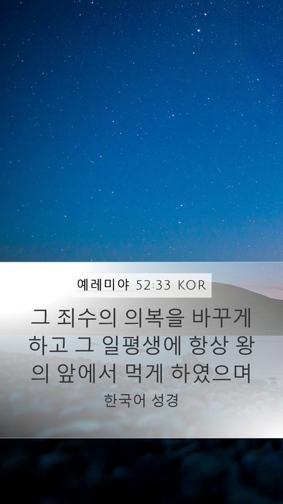 예레미야 52:33 KOR Mobile Phone Wallpaper - 그 죄수의 의복을 바꾸게 하고 그 - Mobile Bible Verse Wallpaper