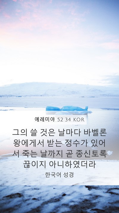 예레미야 52:34 KOR Mobile Phone Wallpaper - 그의 쓸 것은 날마다 바벨론 - Mobile Bible Verse Wallpaper