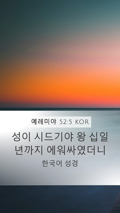 예레미야 52:5 KOR Bible Verse Image