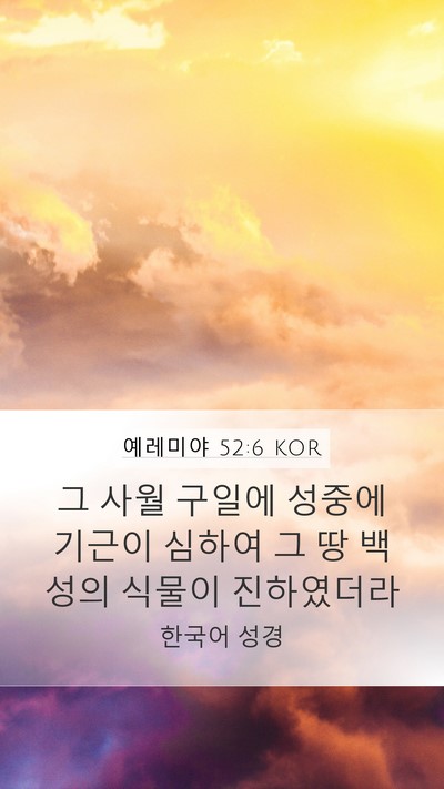 예레미야 52:6 KOR Bible Verse Image