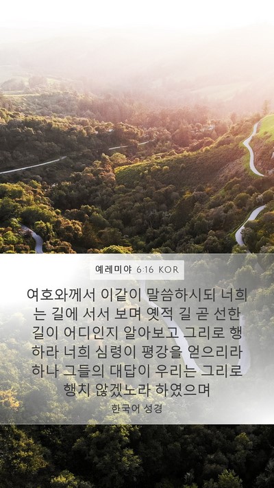 예레미야 6:16 KOR Bible Verse Image