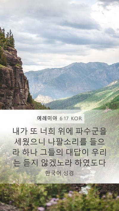 예레미야 6:17 KOR Bible Verse Image