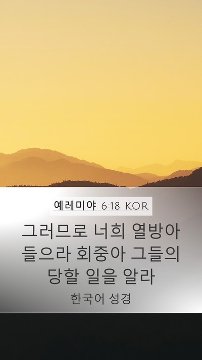 예레미야 6:18 KOR Bible Verse Image
