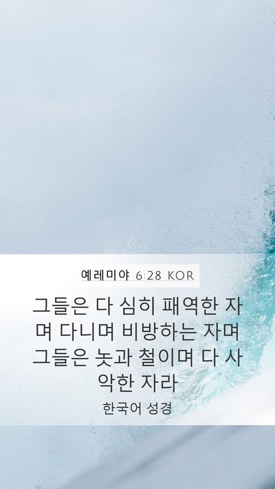 예레미야 6:28 KOR Bible Verse Image