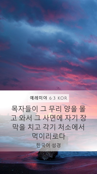 예레미야 6:3 KOR Bible Verse Image