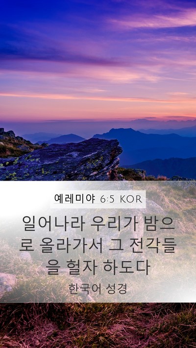 예레미야 6:5 KOR Mobile Phone Wallpaper - 일어나라 우리가 밤으로 올라가서 그 - Mobile Bible Verse Wallpaper