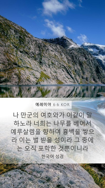예레미야 6:6 KOR Bible Verse Image