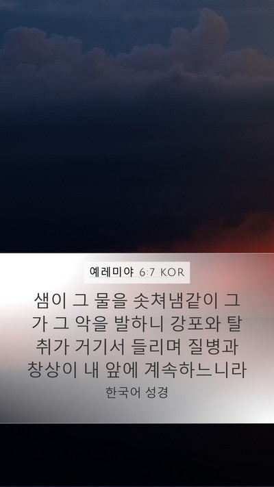 예레미야 6:7 KOR Bible Verse Image