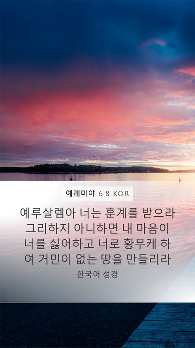 예레미야 6:8 KOR Bible Verse Image