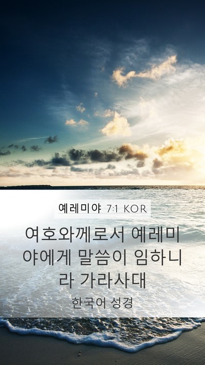 예레미야 7:1 KOR Mobile Phone Wallpaper - 여호와께로서 예레미야에게 말씀이 - Mobile Bible Verse Wallpaper