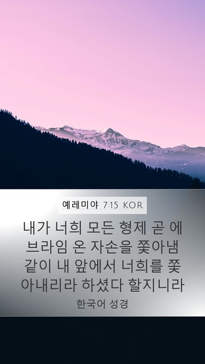예레미야 7:15 KOR Bible Verse Image