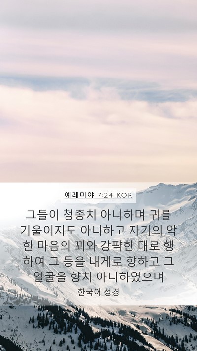 예레미야 7:24 KOR Bible Verse Image