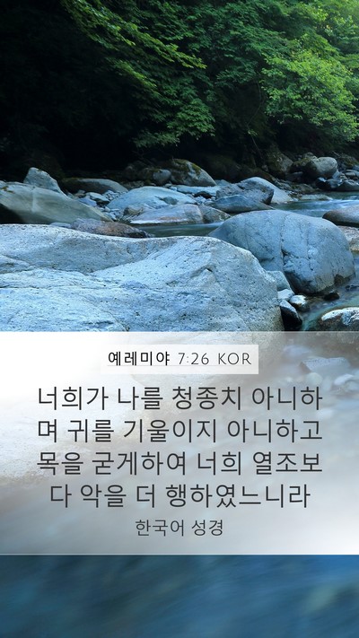 예레미야 7:26 KOR Bible Verse Image